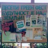 Греен Фест 2019.